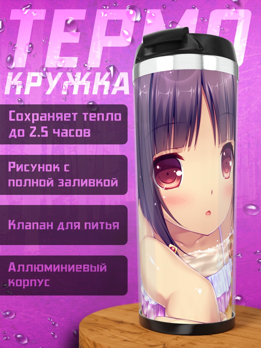 Термокружка Арисегава Арле на пляже