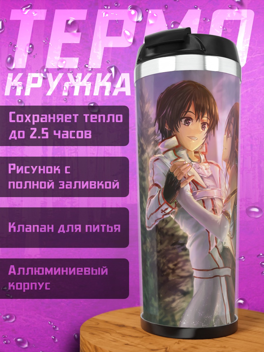 Термокружка Киригая Казуто и Асуна