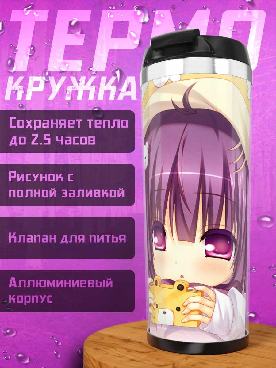 Термокружка Нему Морино с тостом
