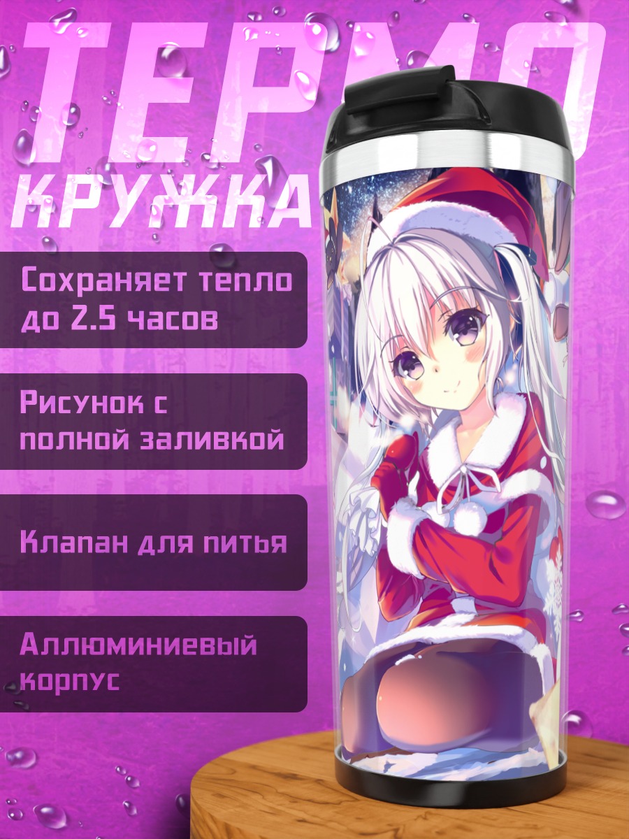 Термокружка Касуми в Санте