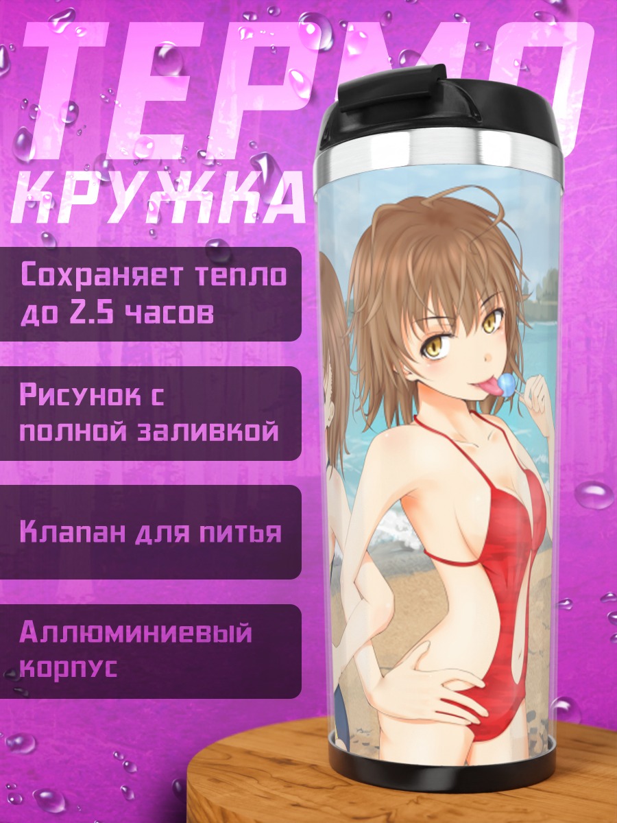 Термокружка Микото Мисака на пляже