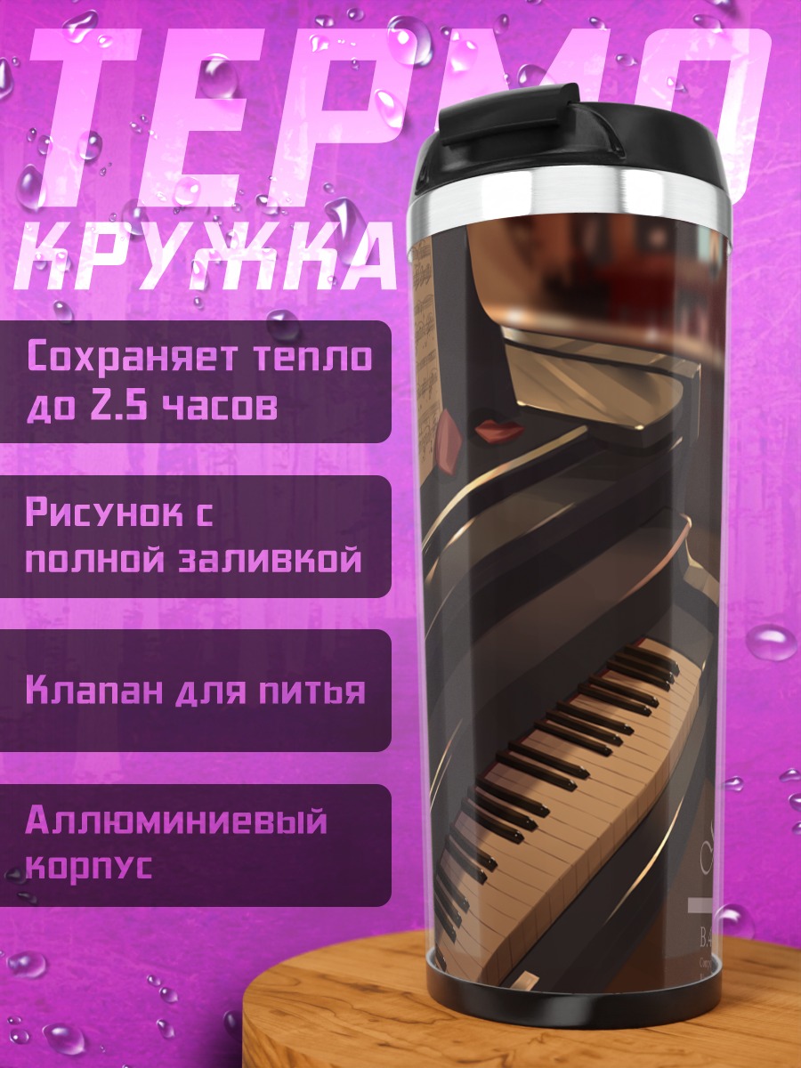 Термокружка Мелодия ночного пианино