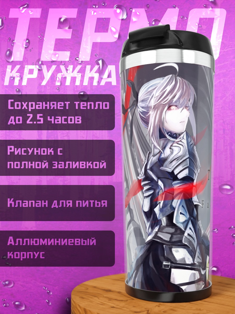Термокружка Артурия Пендрагон с мечом