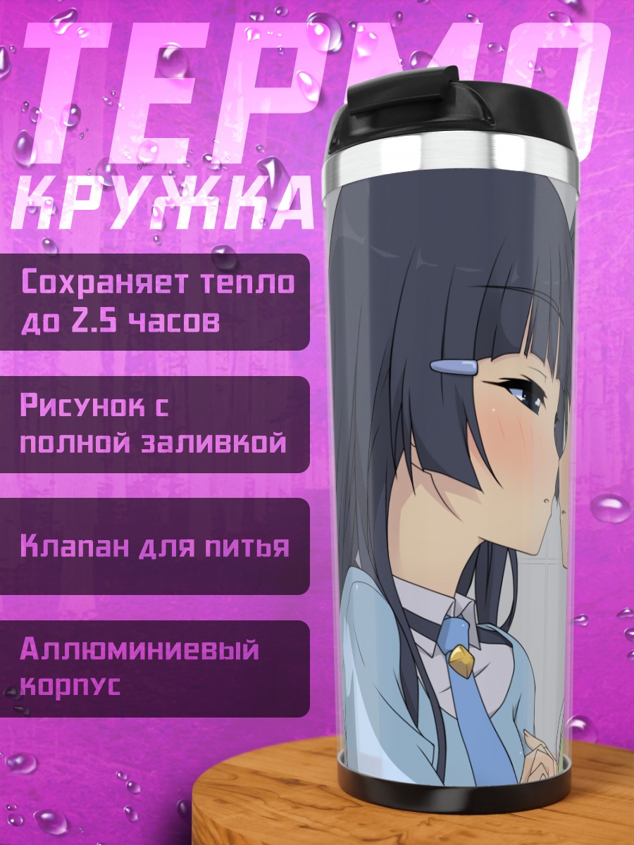 Термокружка Рейка Аоки и Нао Мидорикава