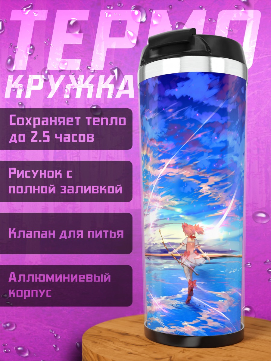 Термокружка Мадока Канамэ в небесах