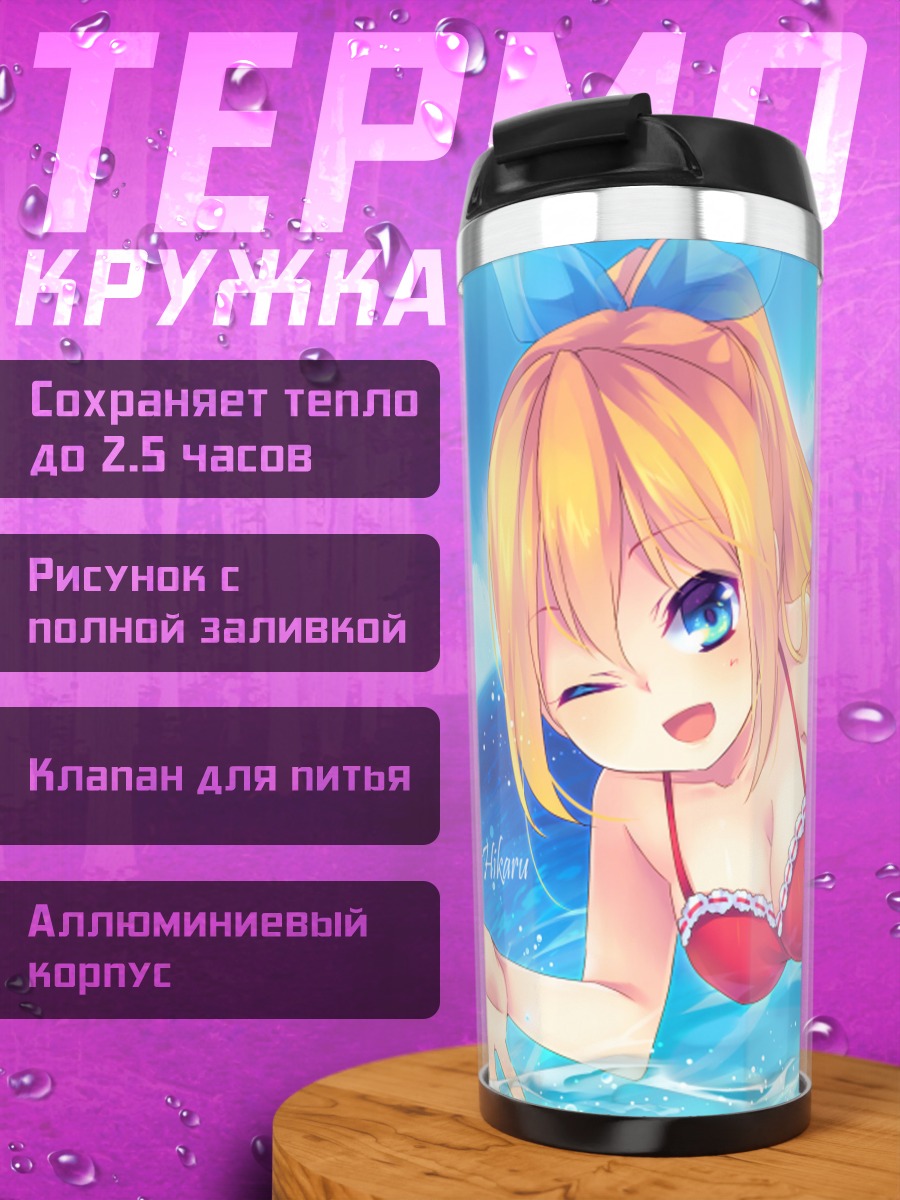 Термокружка Хикару Айдзава на пляже
