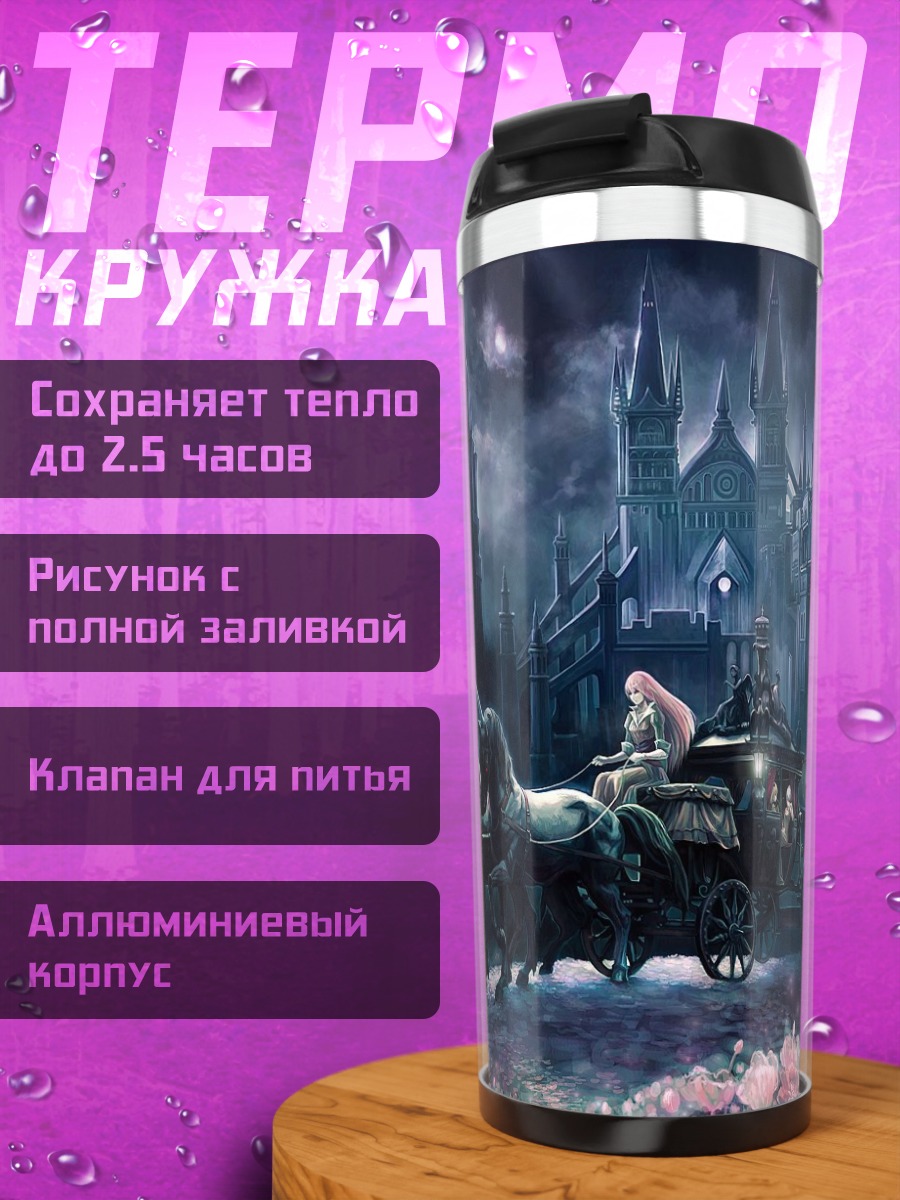 Термокружка Ремилия Скарлет в карете