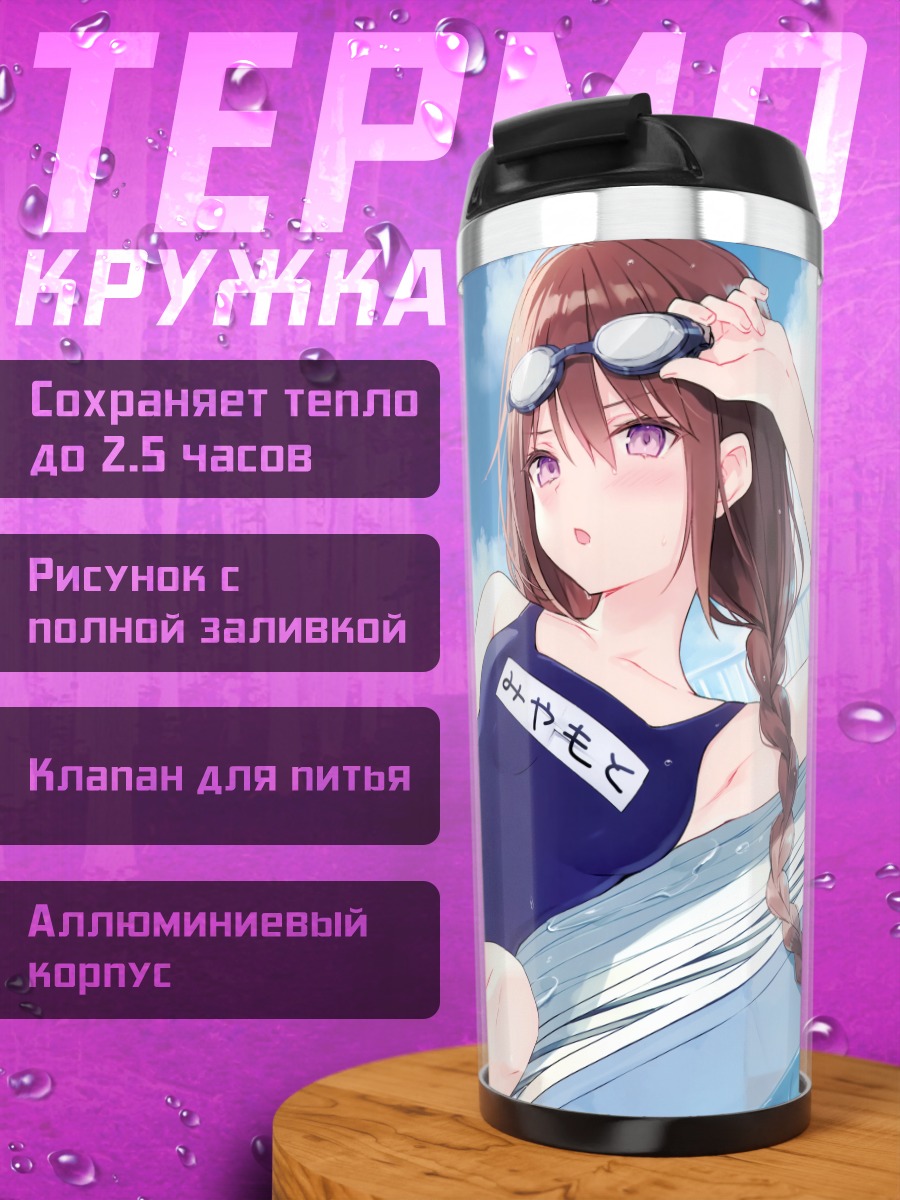 Термокружка Сакура Миямото в купальнике