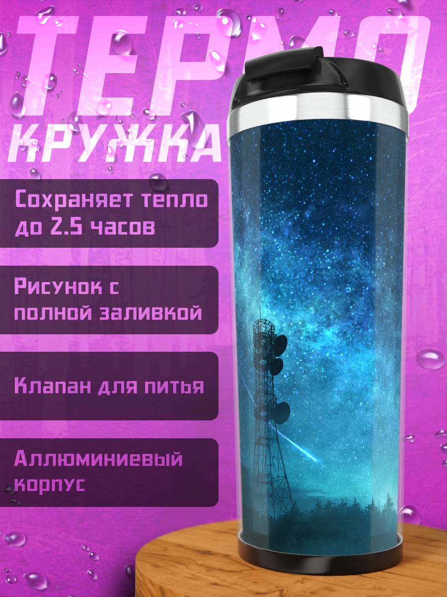 Термокружка Звездная ночь в лесу
