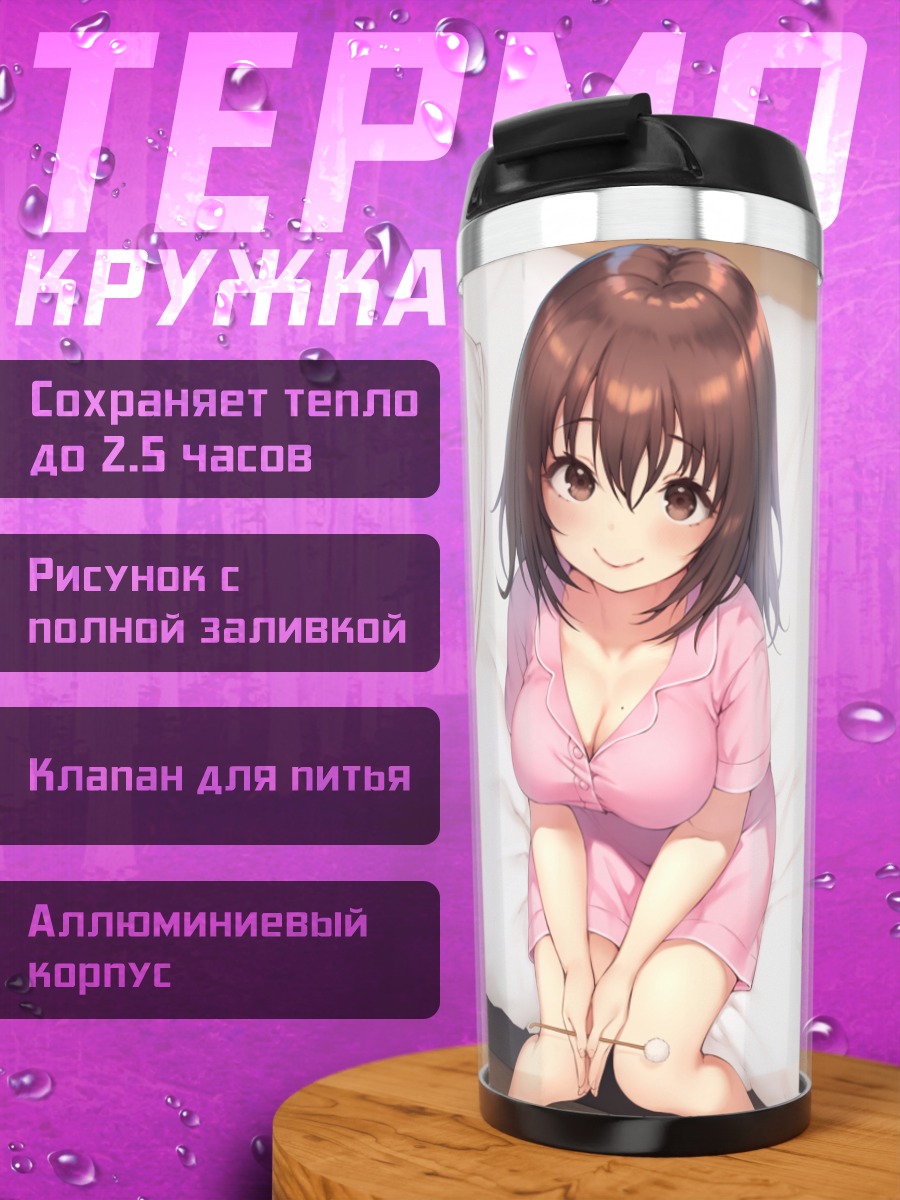 Термокружка Девушка в пижаме