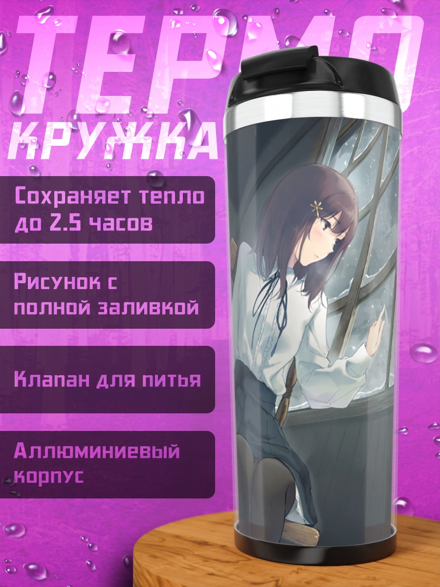 Термокружка Маюри Косака у окна
