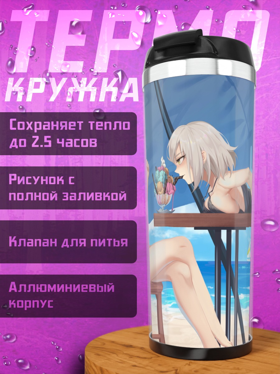 Термокружка Артурия Пендрагон на пляже