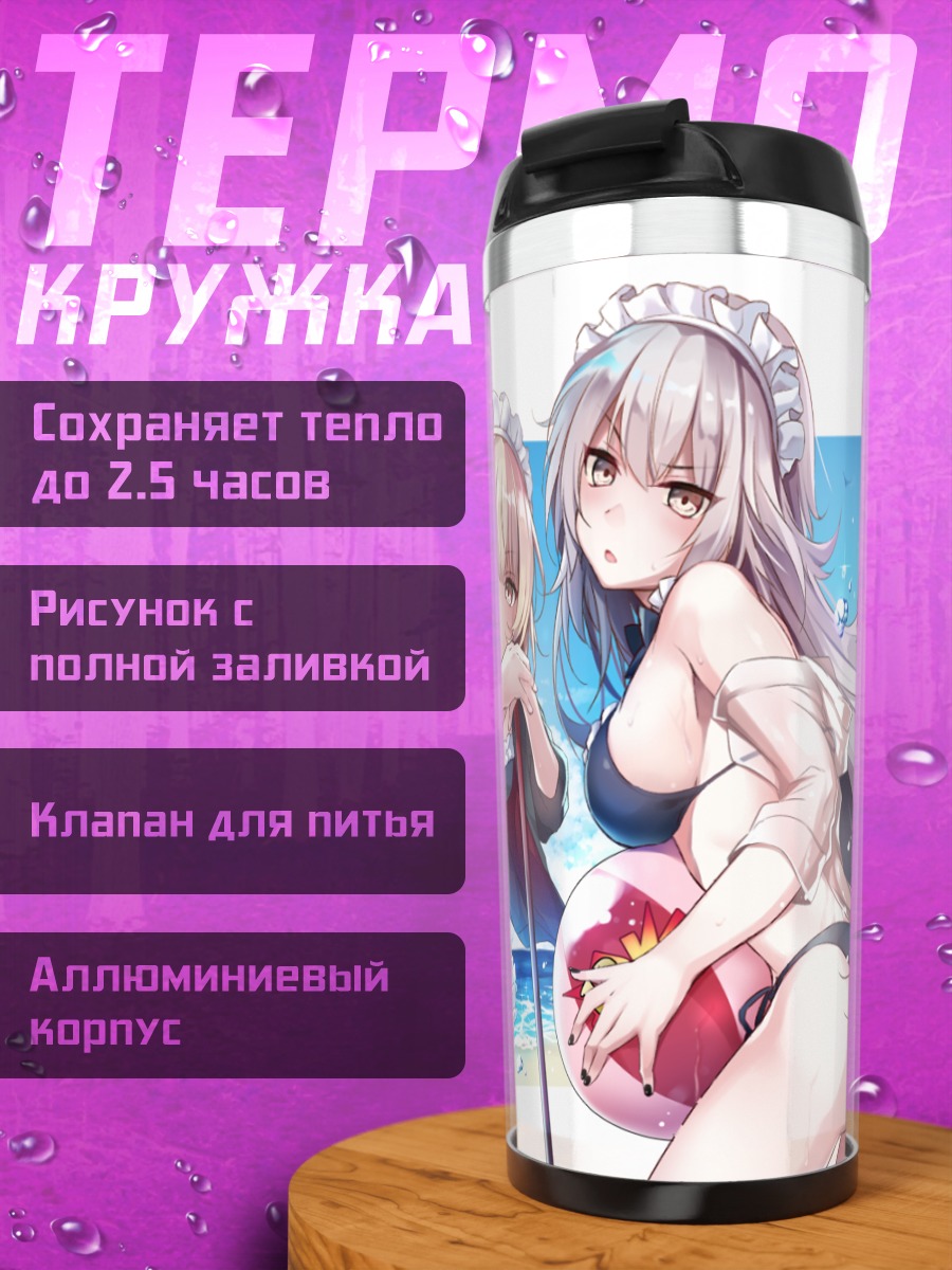 Термокружка Жанна д'Арк на пляже