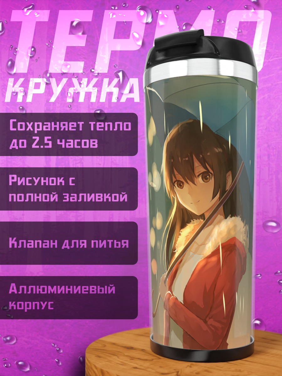 Термокружка Девушка под зонтом
