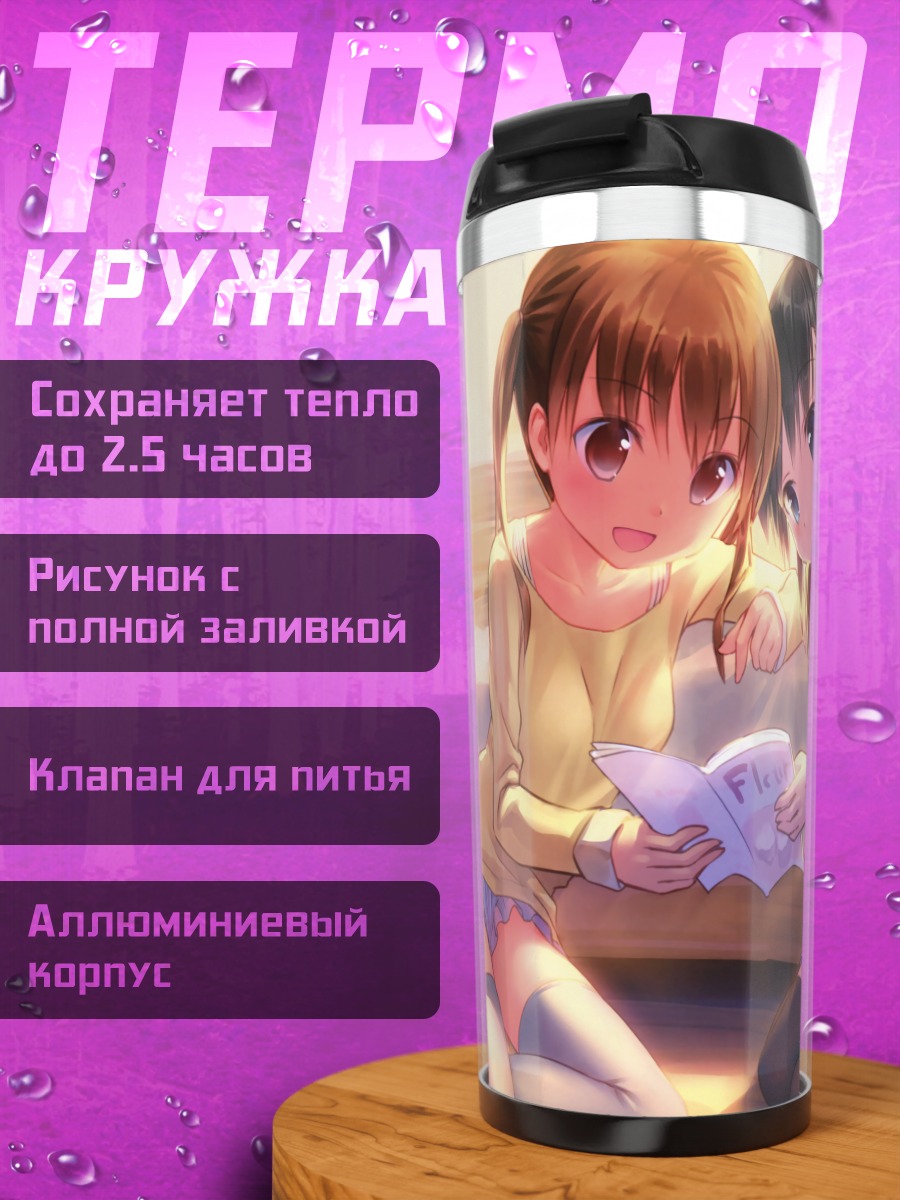 Термокружка Девушки с книгой
