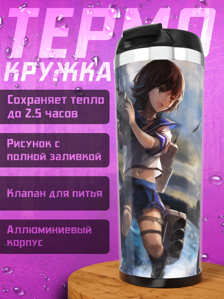 Термокружка Фубуки в бою