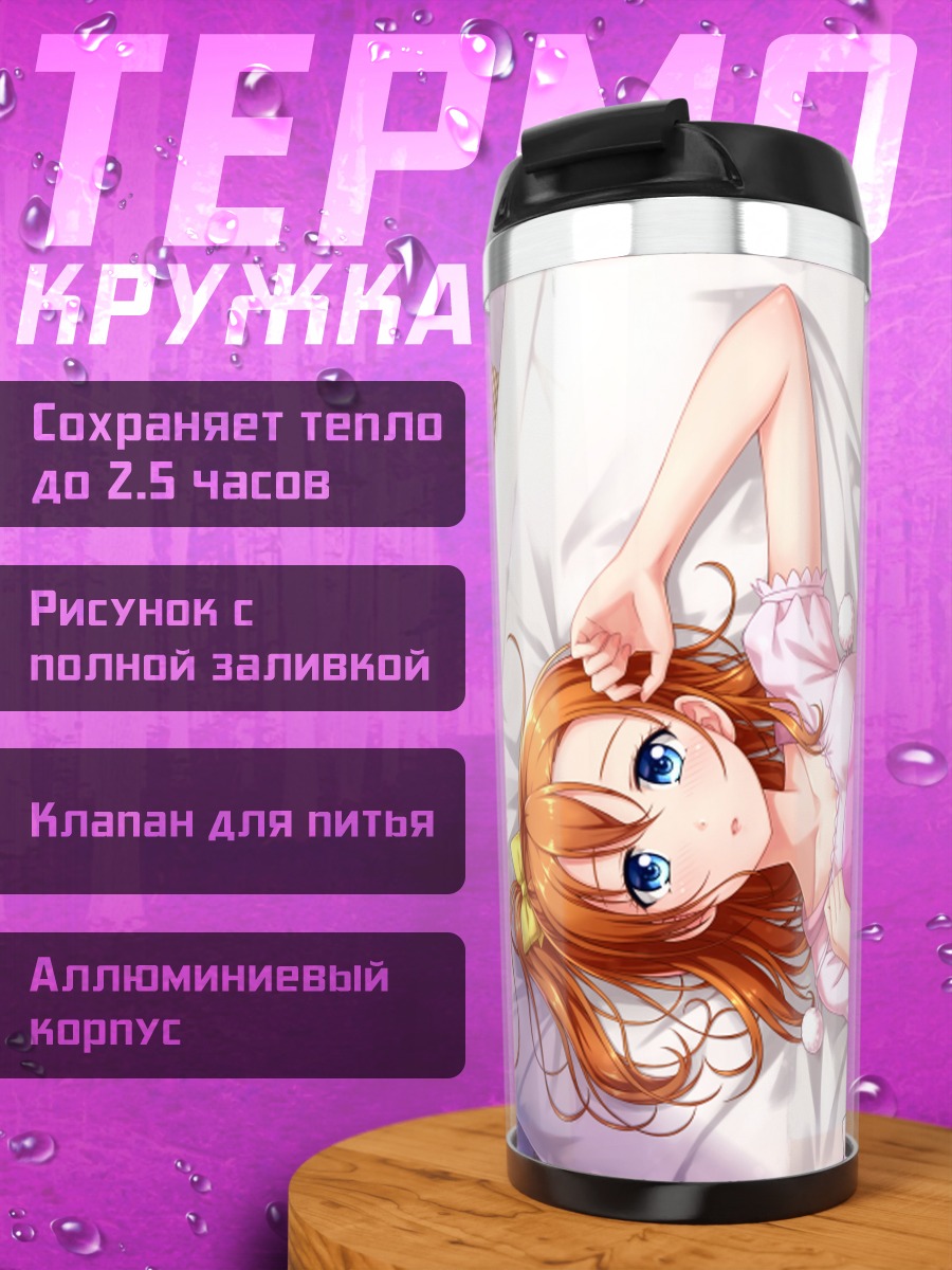 Термокружка Хонока Косака в постели
