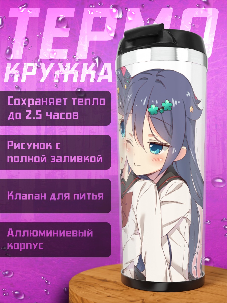 Термокружка Ай Кимишима и Ая