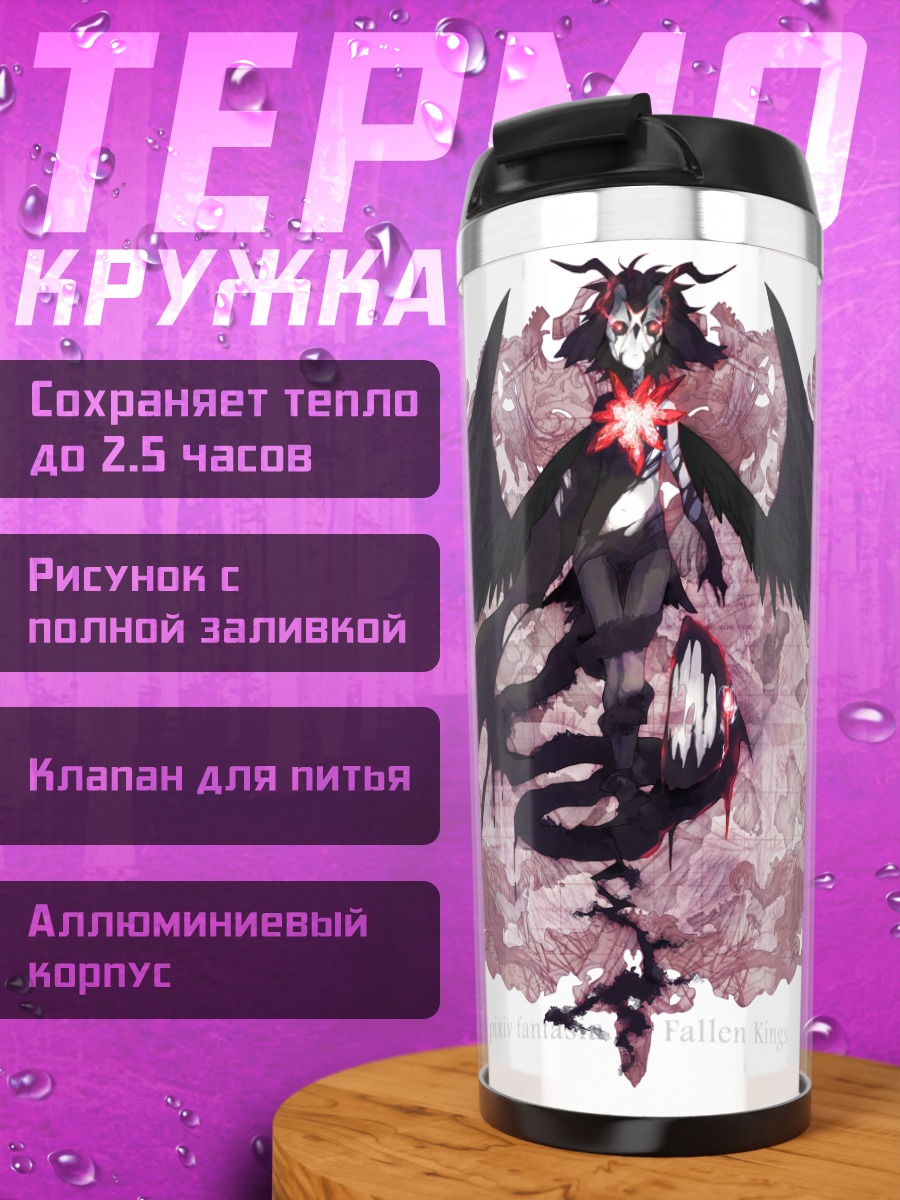 Термокружка Падшие короли