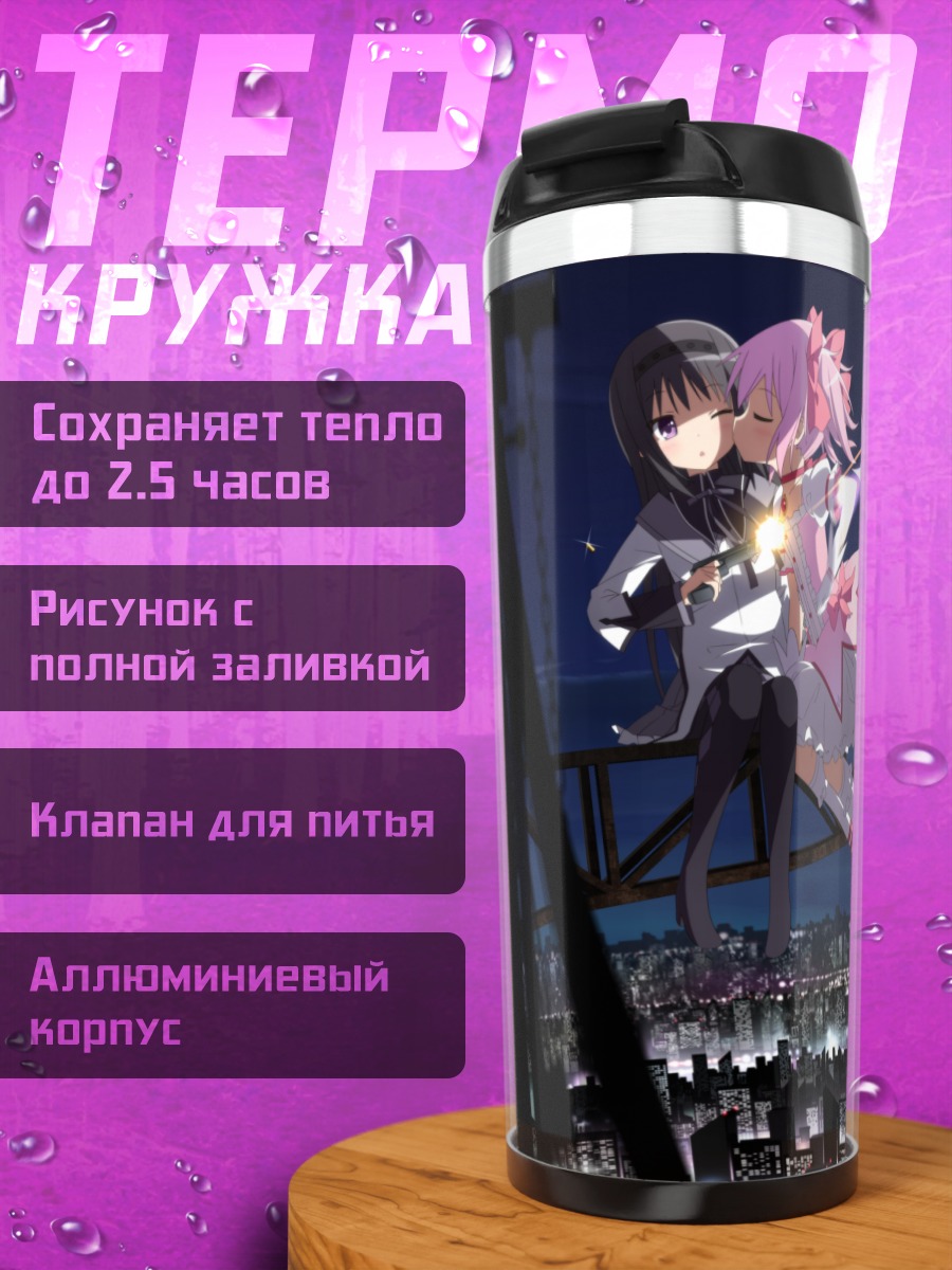 Термокружка Мадока и Хомура
