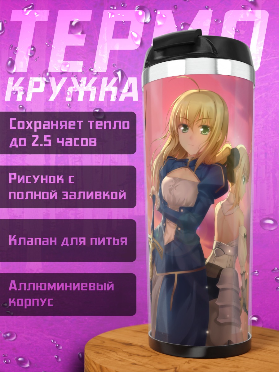 Термокружка Артурия Пендрагон и Сабер