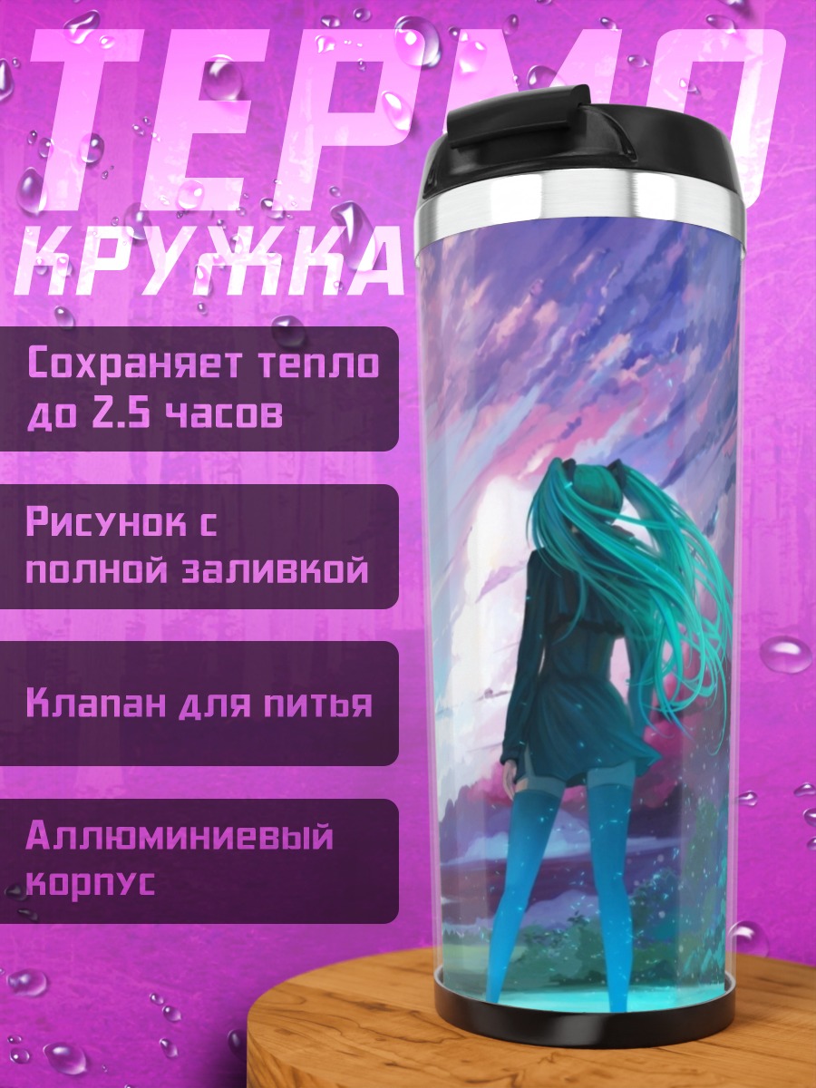 Термокружка Мику Хацунэ у горизонта