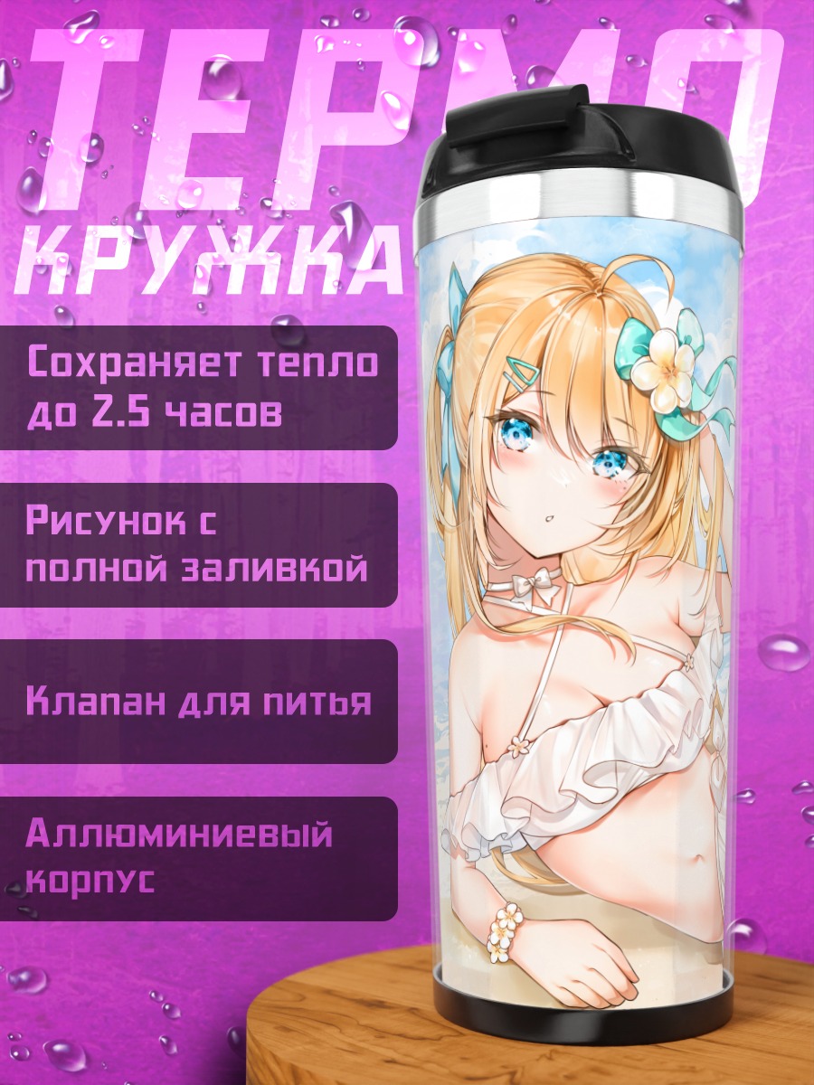 Термокружка Блондинка в бикини