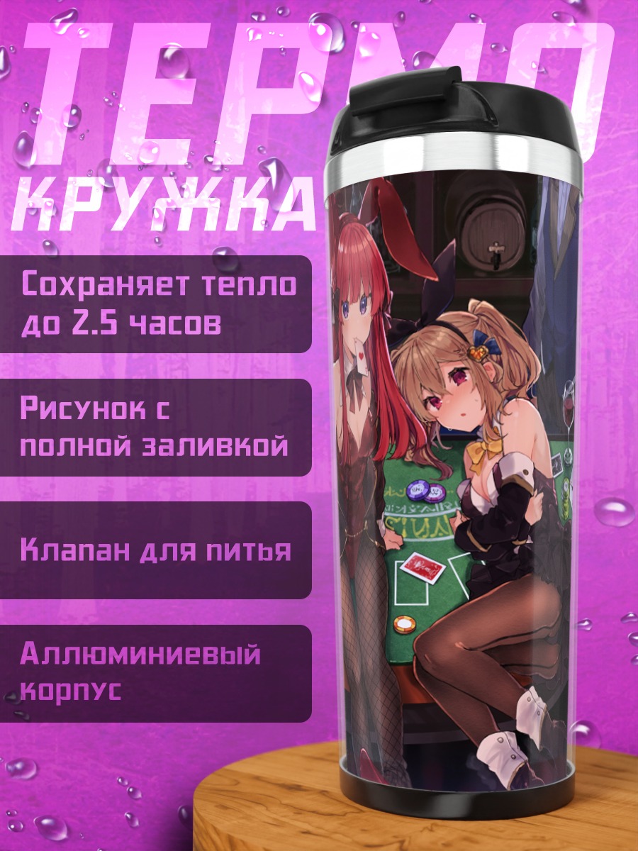 Термокружка Анна и Тино в казино