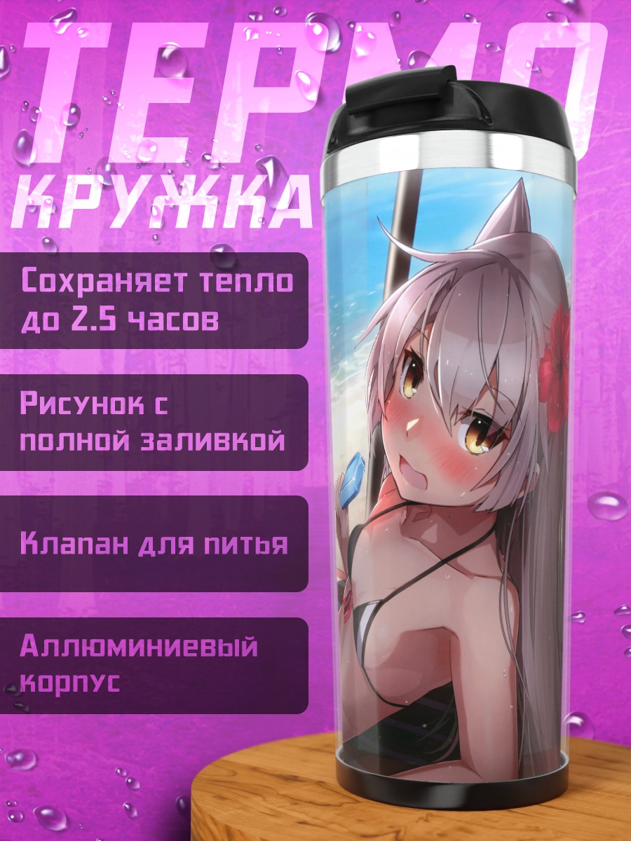 Термокружка Симакадзе на пляже