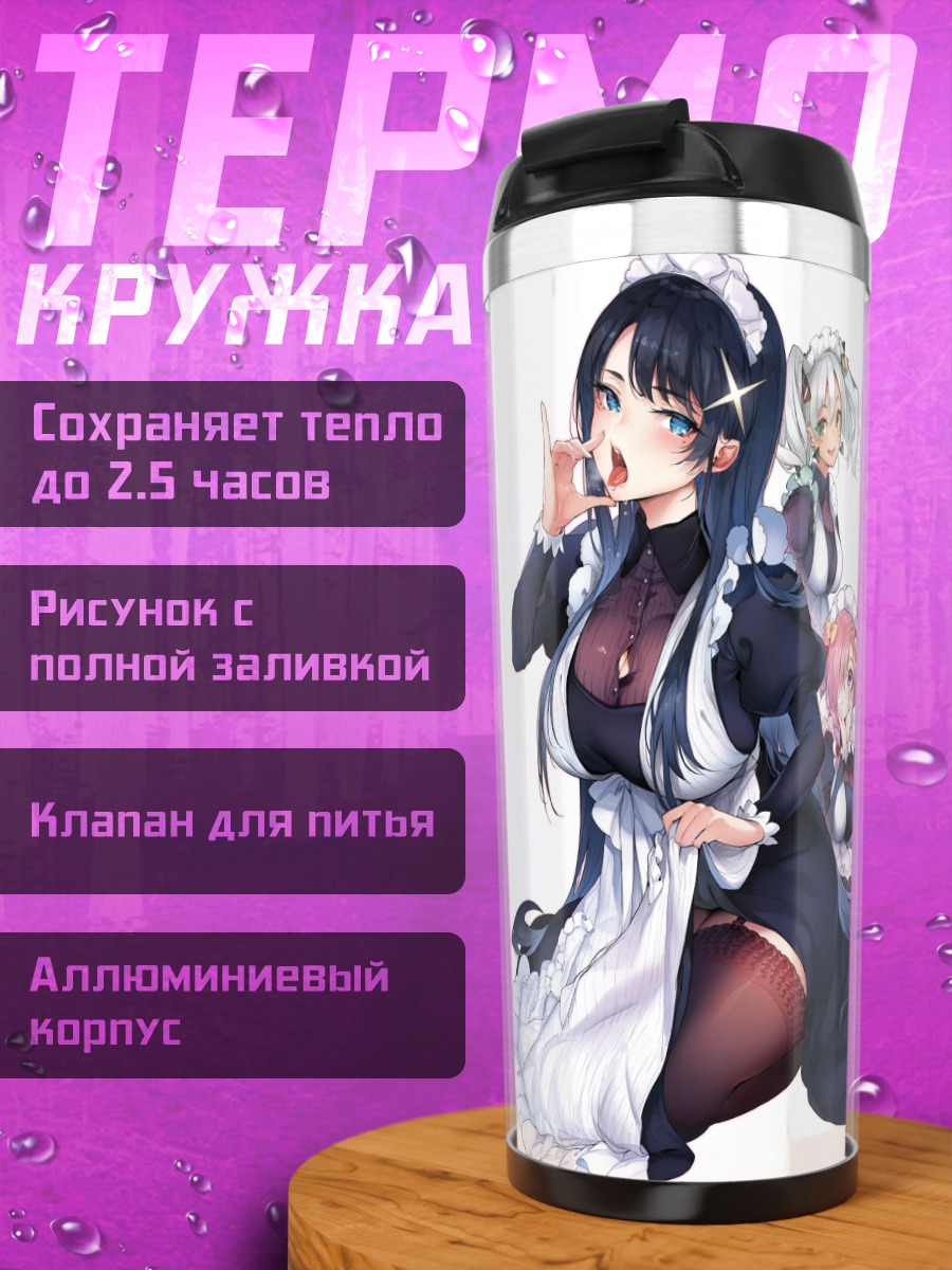 Термокружка Горничные в платье