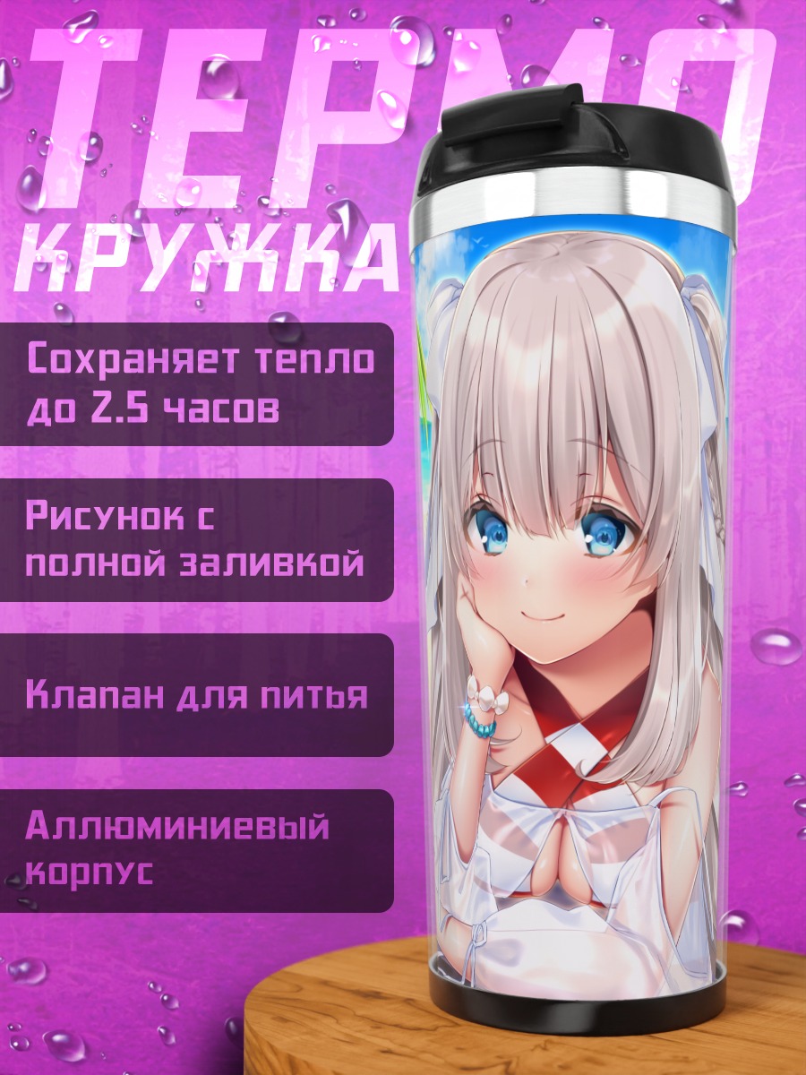Термокружка Мари Антуанетт на пляже