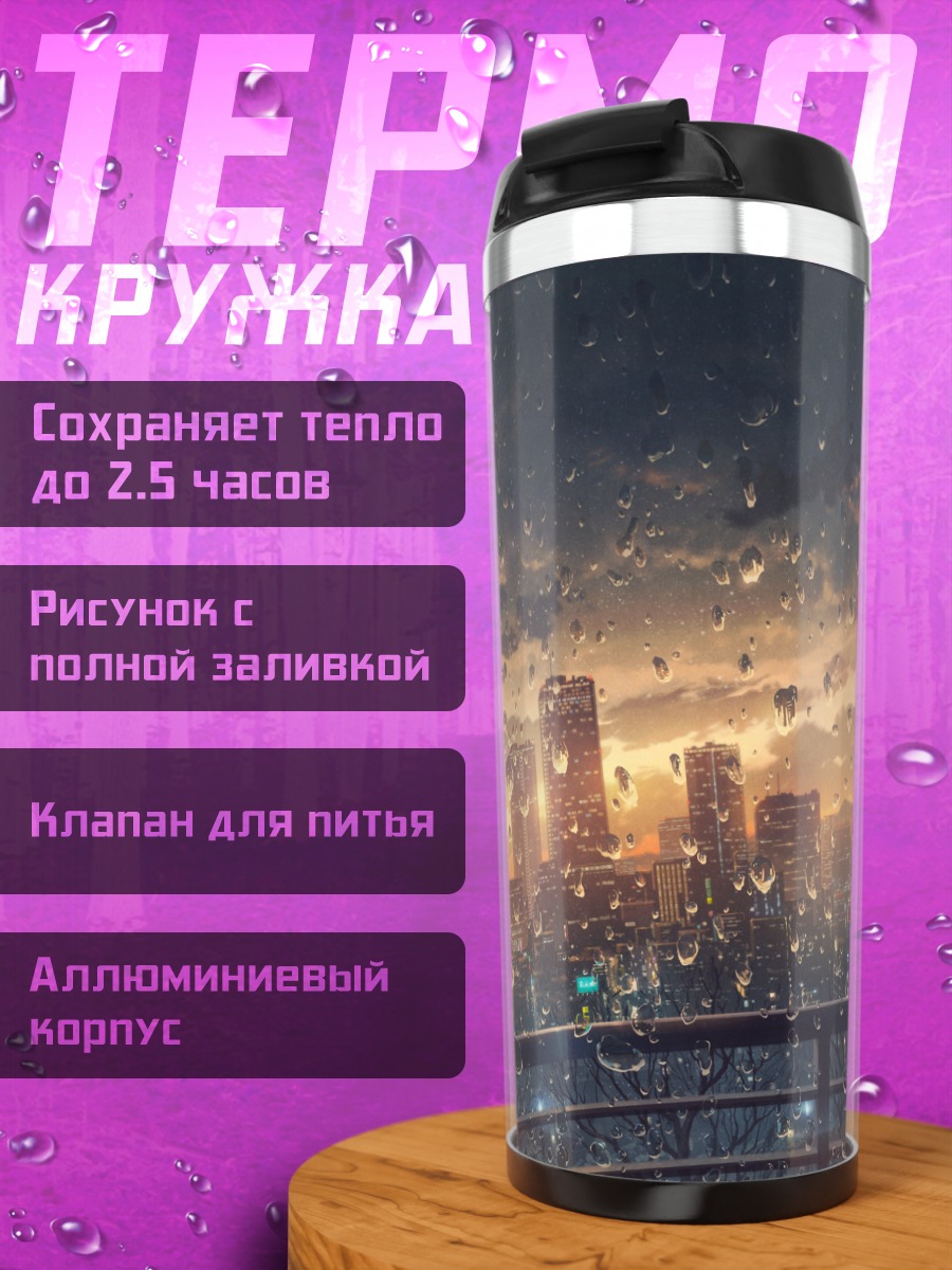 Термокружка Город в дожде