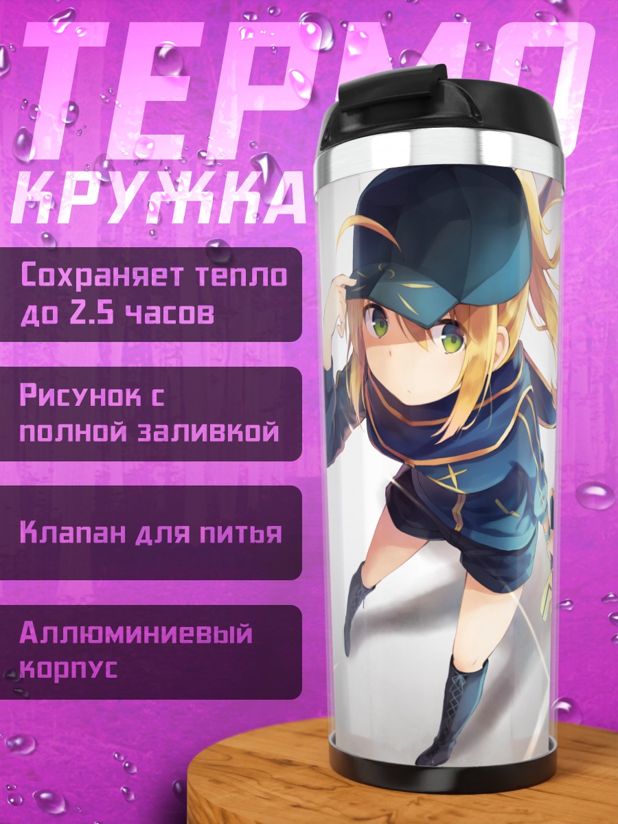 Термокружка Артурия Пендрагон и героини