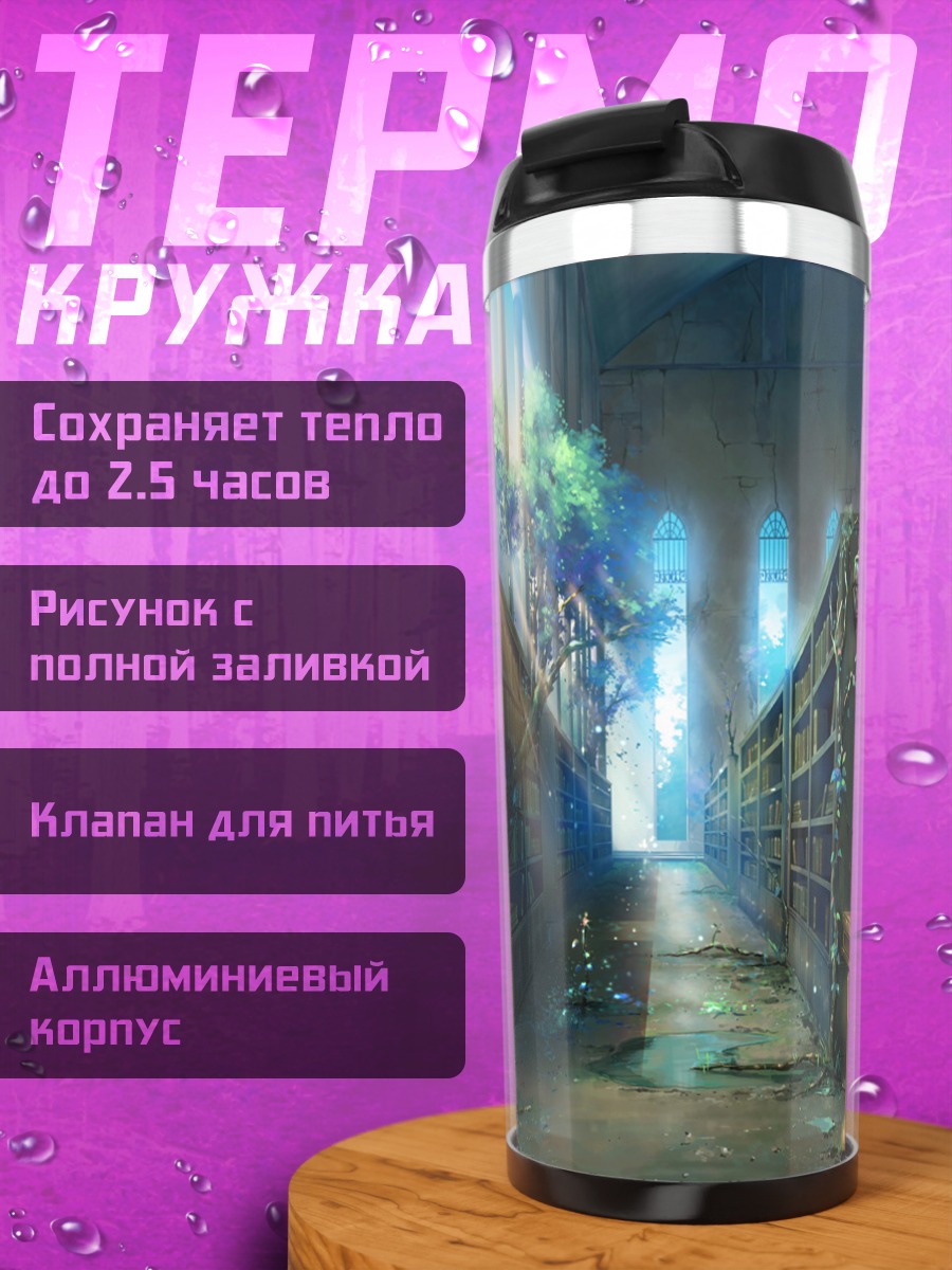 Термокружка Забытая библиотека в цветах
