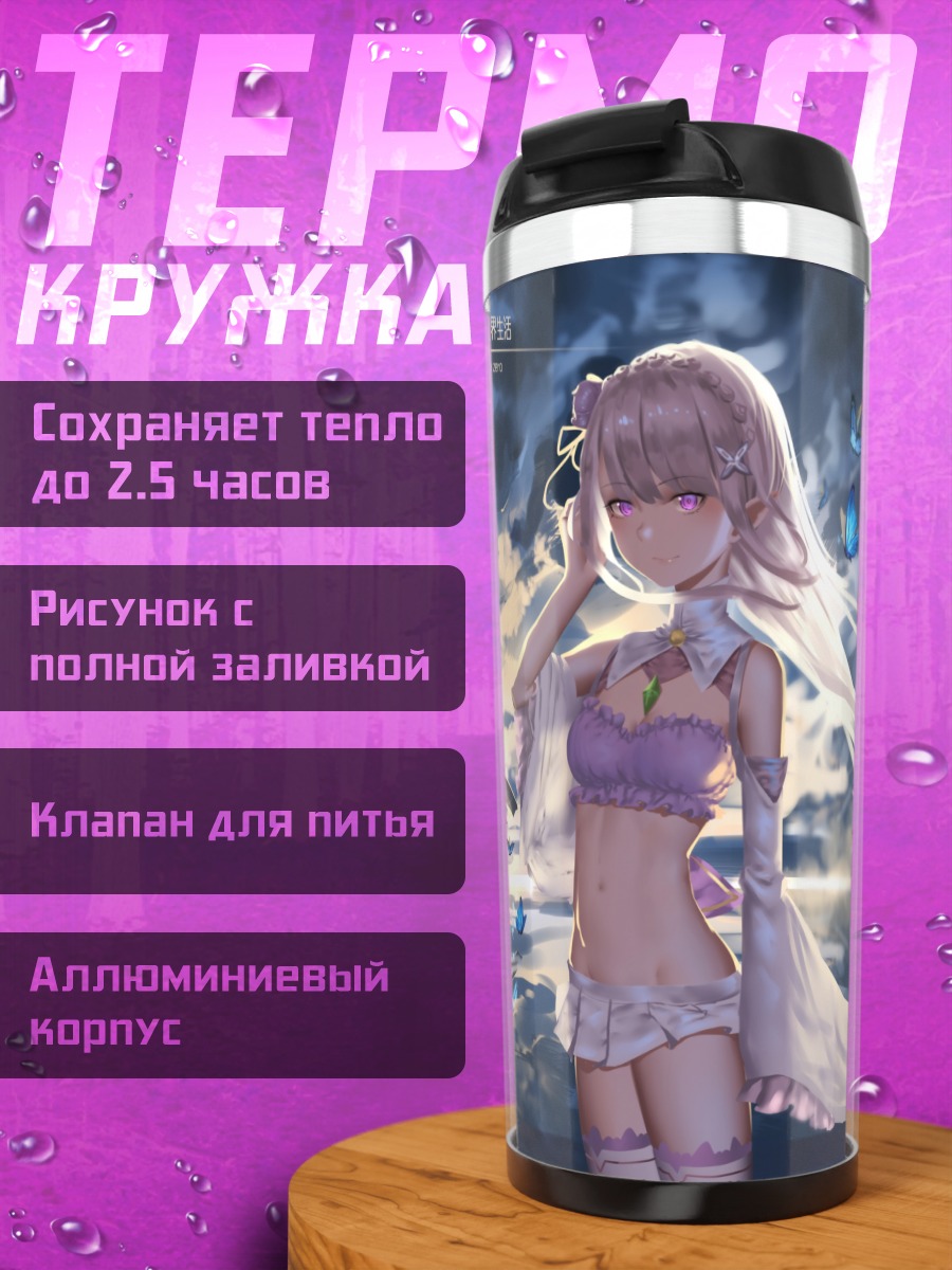 Термокружка Эмилия и союзницы