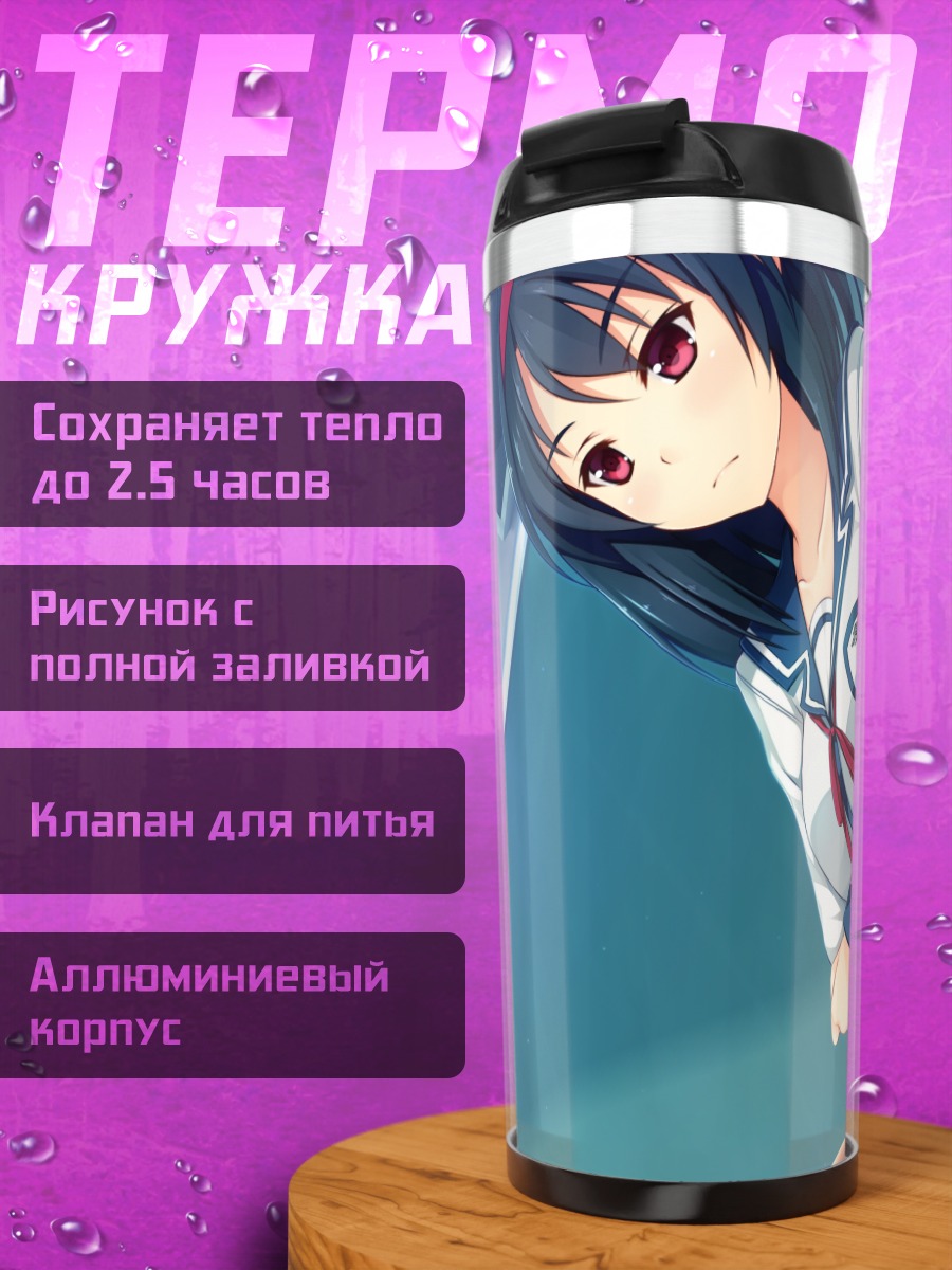 Термокружка Кирими Хикари в школе