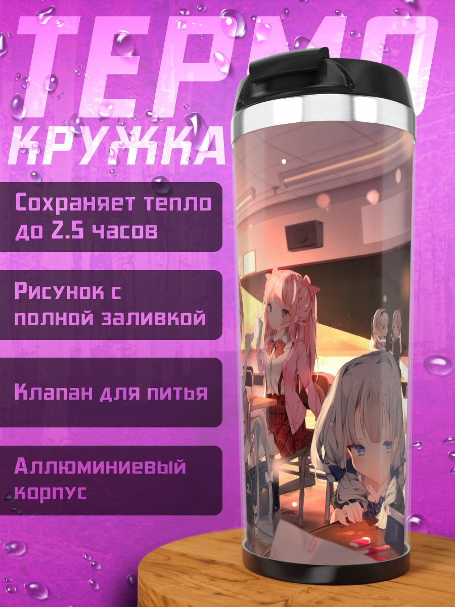 Термокружка Школьные подруги