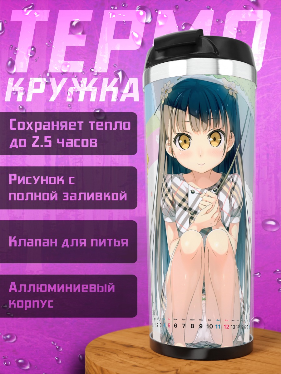 Термокружка Нагиса под зонтом