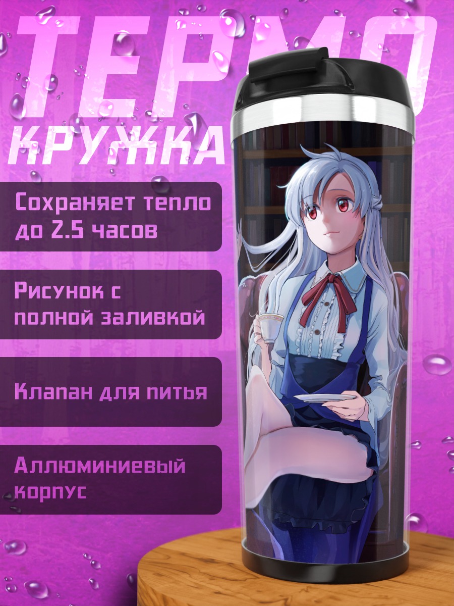 Термокружка Горничные с книгой