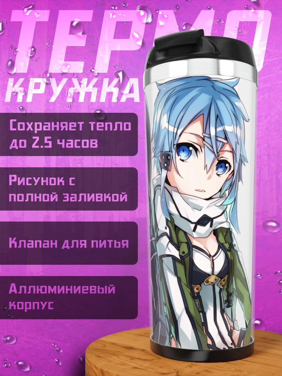 Термокружка Кирито и Синон
