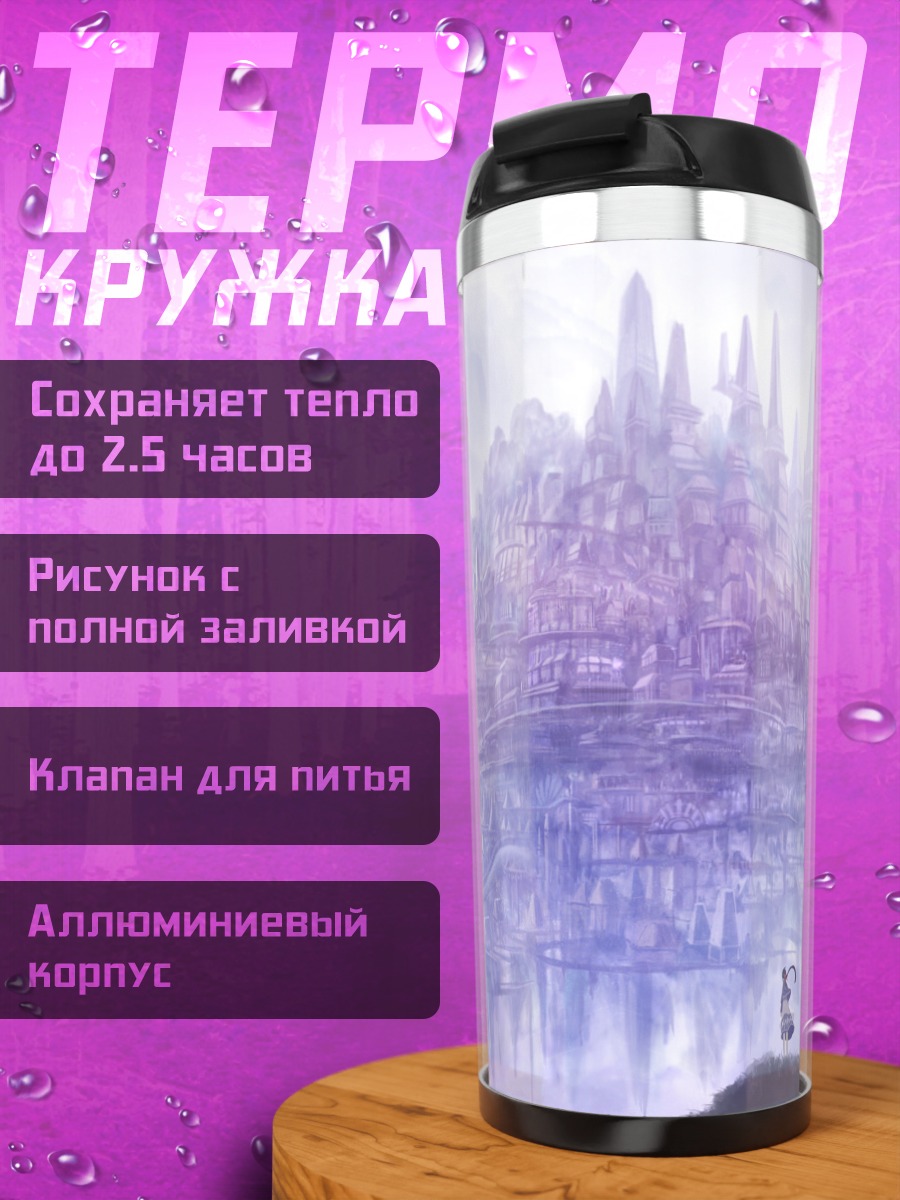 Термокружка Город в облаках
