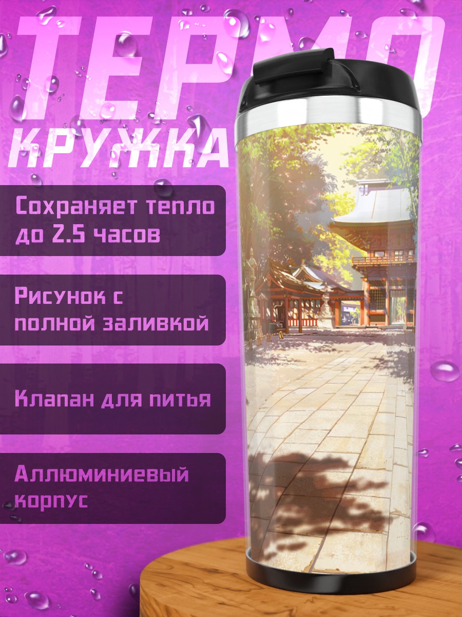 Термокружка Путь к храму