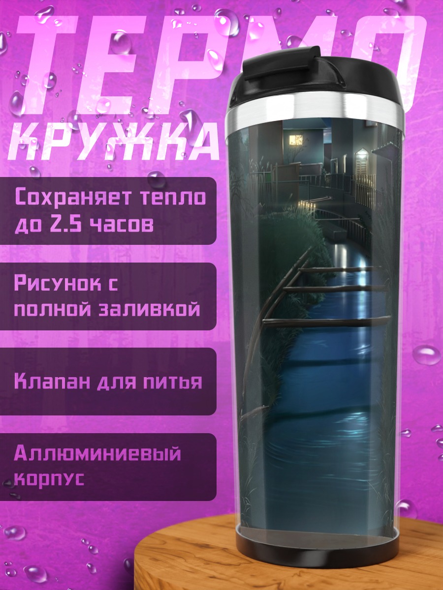 Термокружка Ночной городской ручей