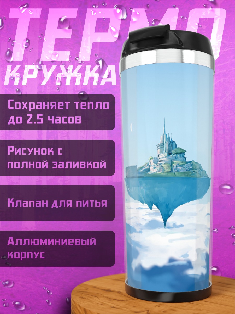Термокружка Замок в облаках