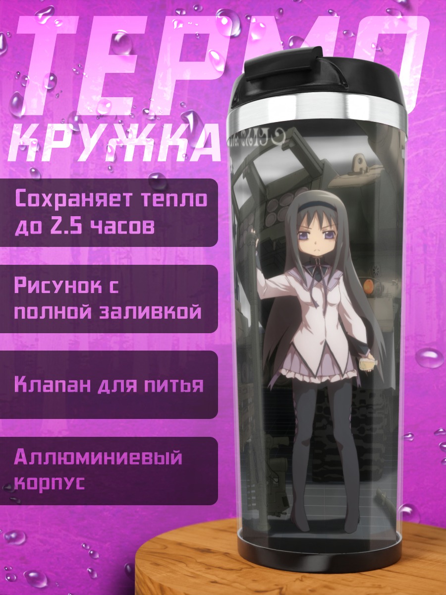 Термокружка Хомура Акеми и танк
