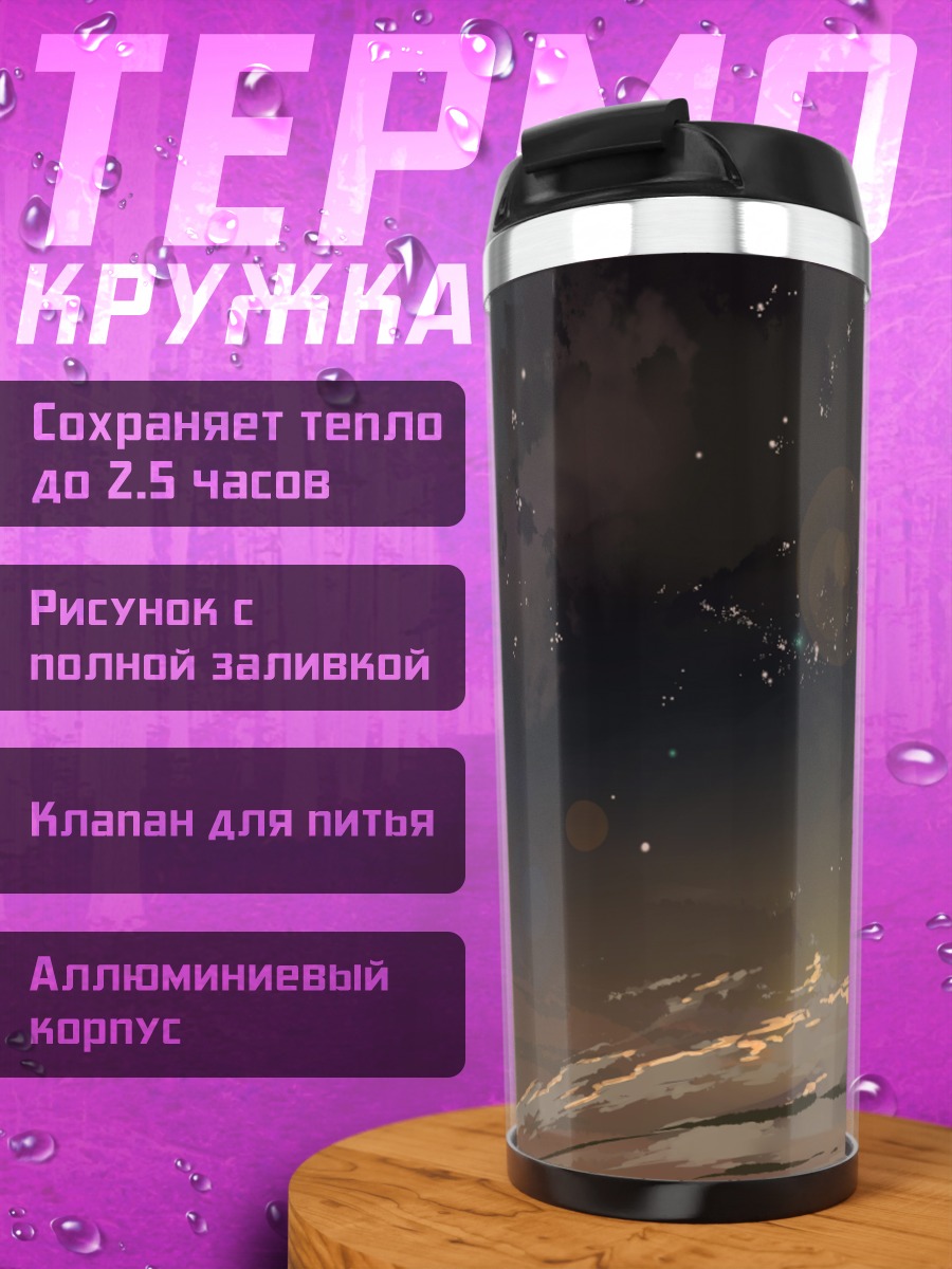 Термокружка Темный закатный небосвод