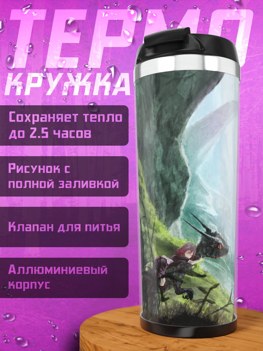 Термокружка Дракон в долине