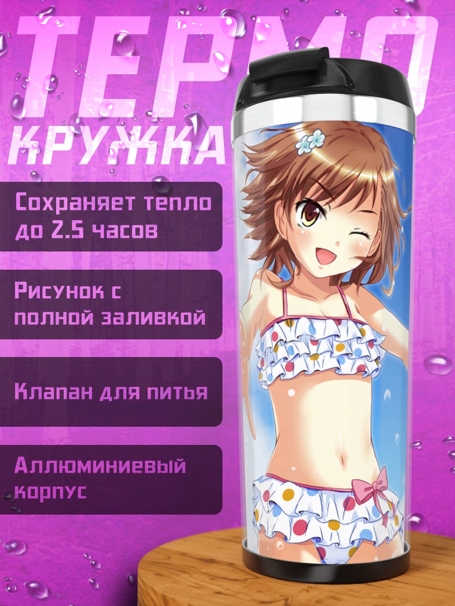 Термокружка Мисака Микото на пляже