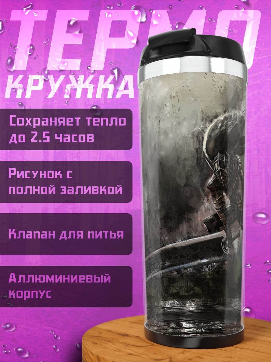 Термокружка Гатс в бою