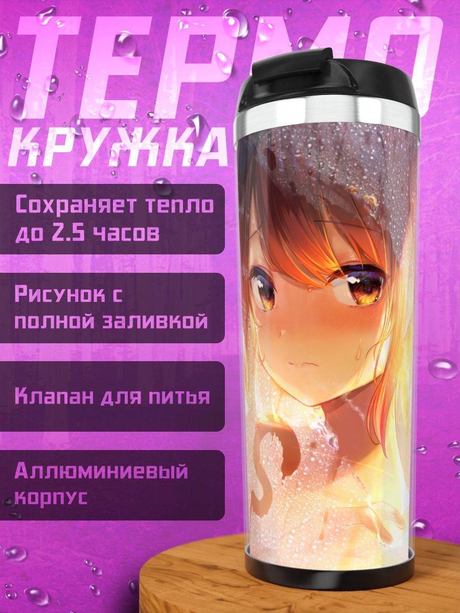 Термокружка Застенчивый взгляд